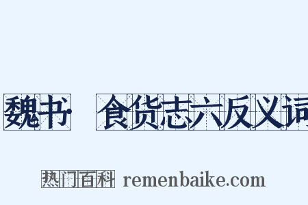 魏书·食货志六反义词是什么意思的图片